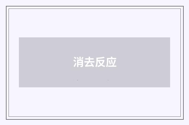 消去反应