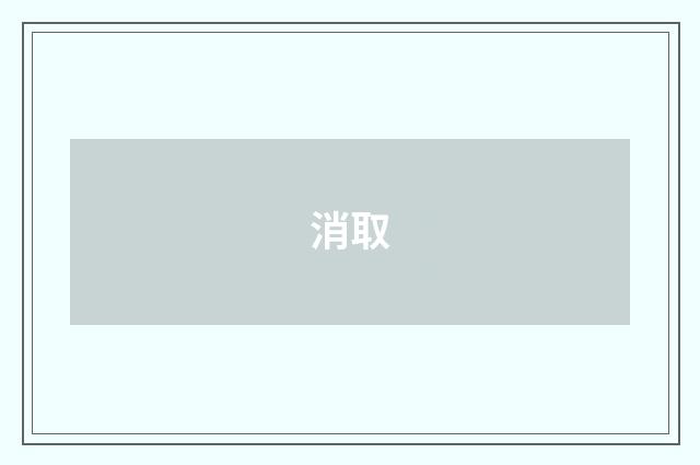 消取