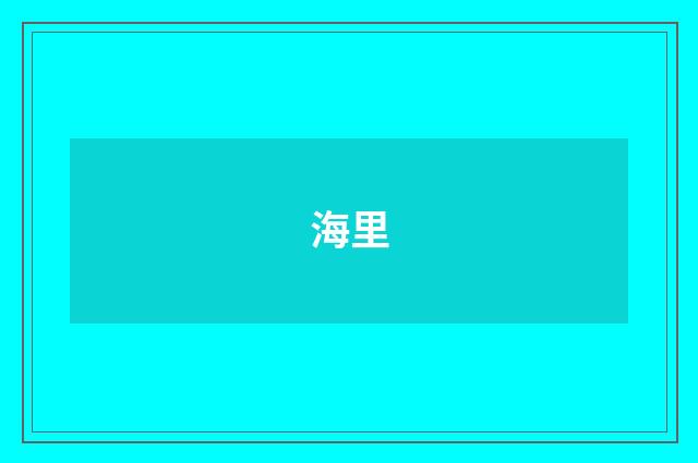 海里