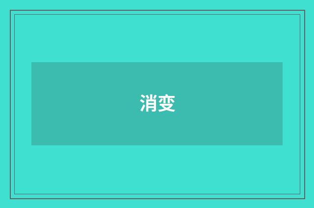 消变