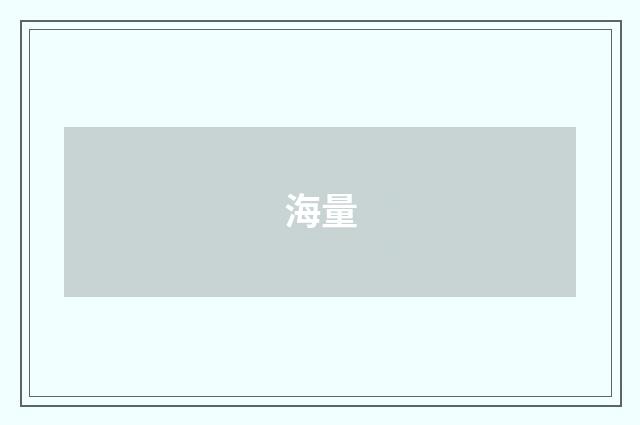 海量