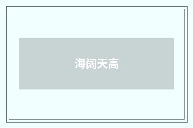 海阔天高