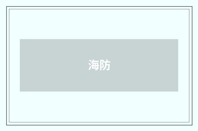 海防