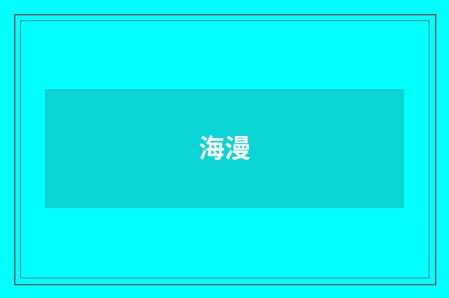 海漫