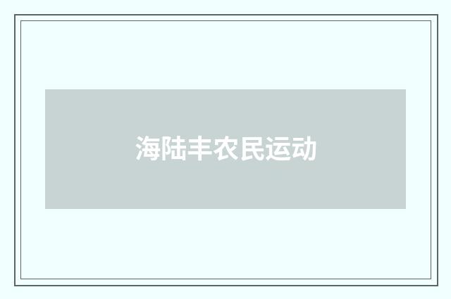 海陆丰农民运动