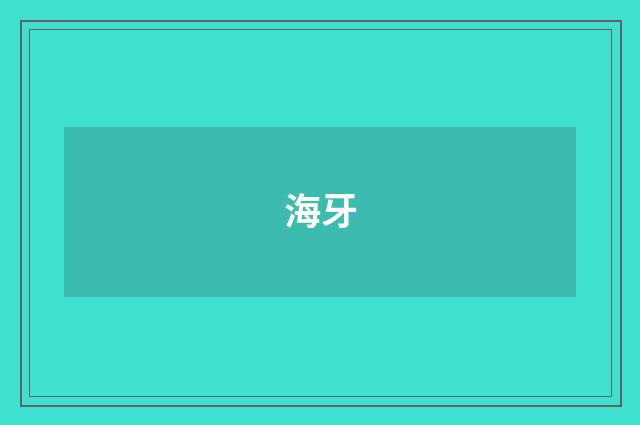海牙
