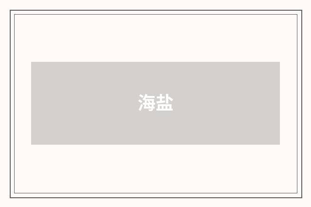 海盐