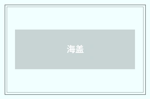 海盖