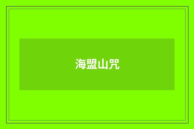海盟山咒