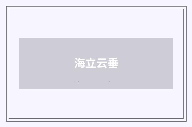 海立云垂