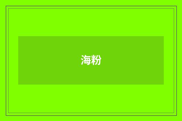 海粉