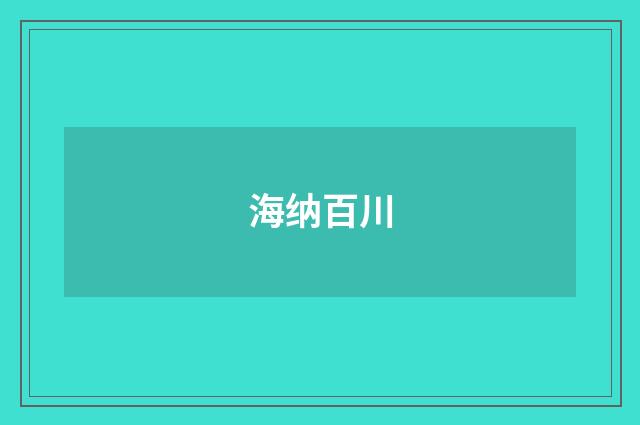 海纳百川