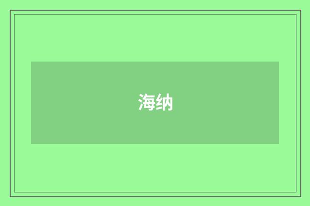 海纳