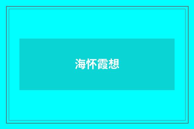 海怀霞想