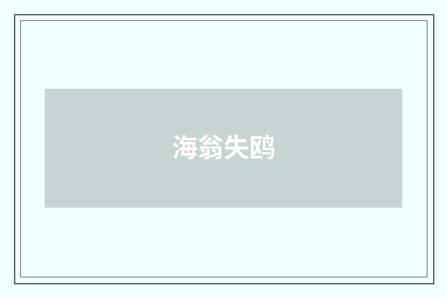 海翁失鸥
