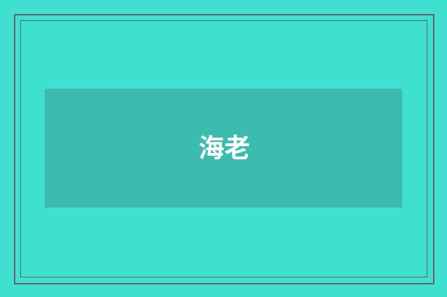 海老