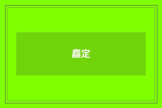 麤定