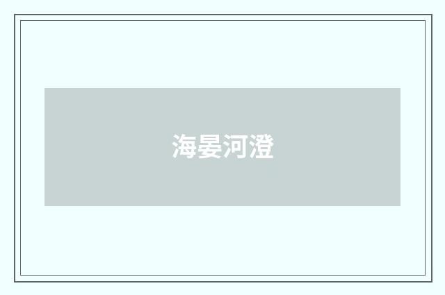 海晏河澄