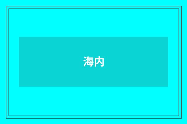 海内