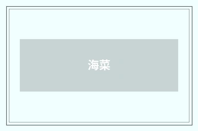 海菜