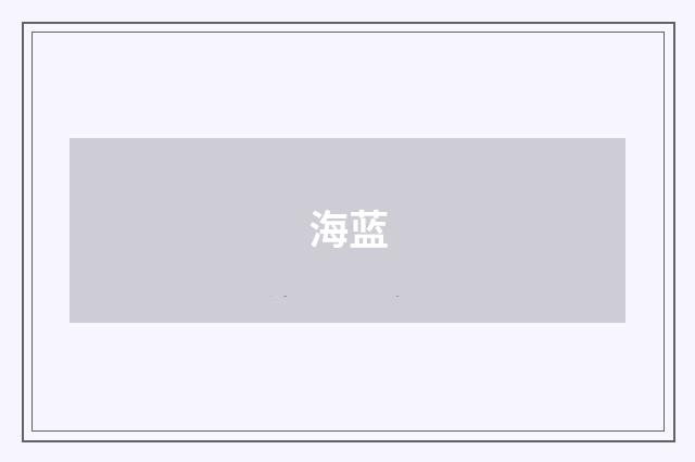 海蓝