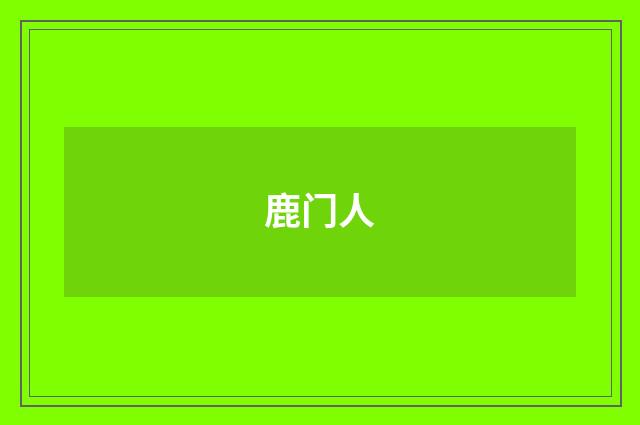 鹿门人