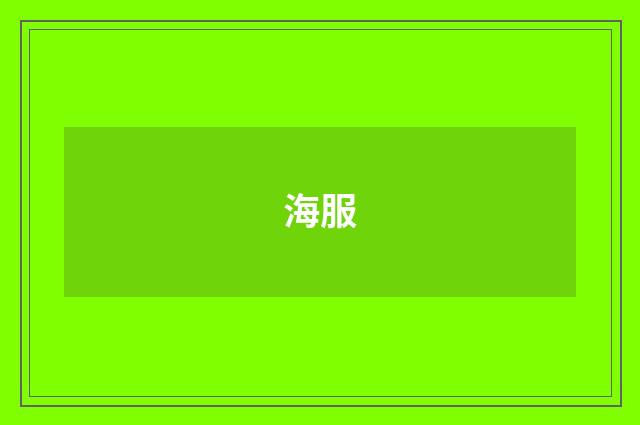 海服