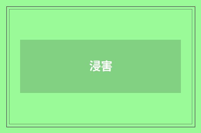 浸害