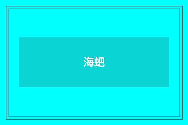 海蚆