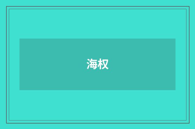 海权