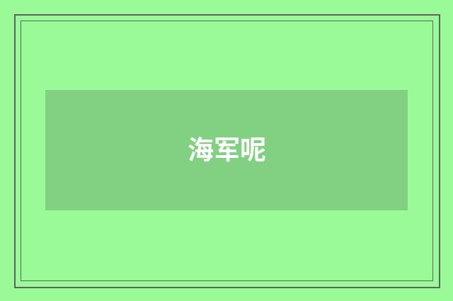 海军呢