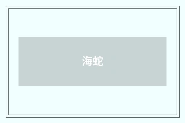 海蛇