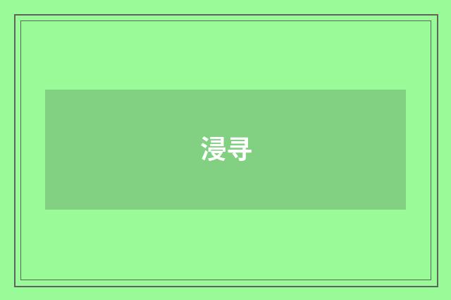 浸寻