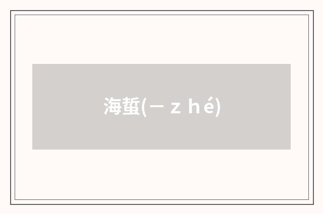 海蜇(－ｚｈé)