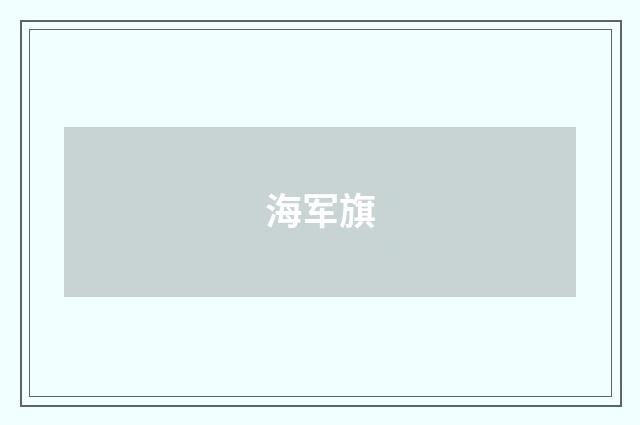 海军旗