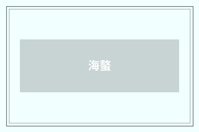 海螯