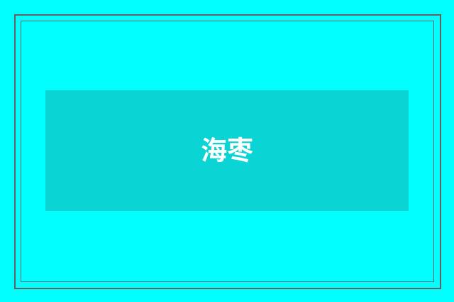海枣