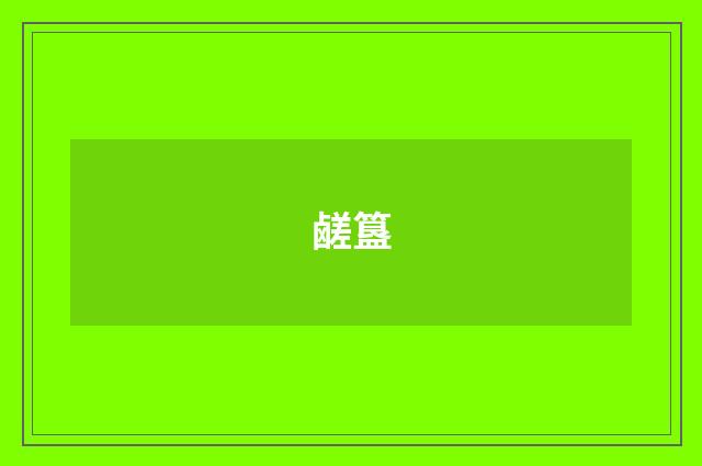 鹾簋