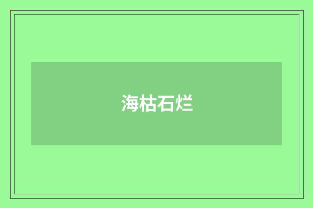 海枯石烂