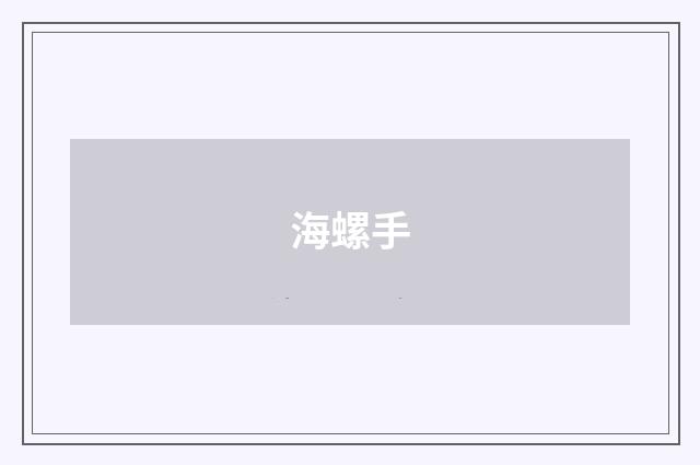 海螺手