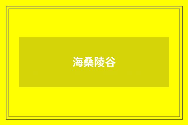 海桑陵谷