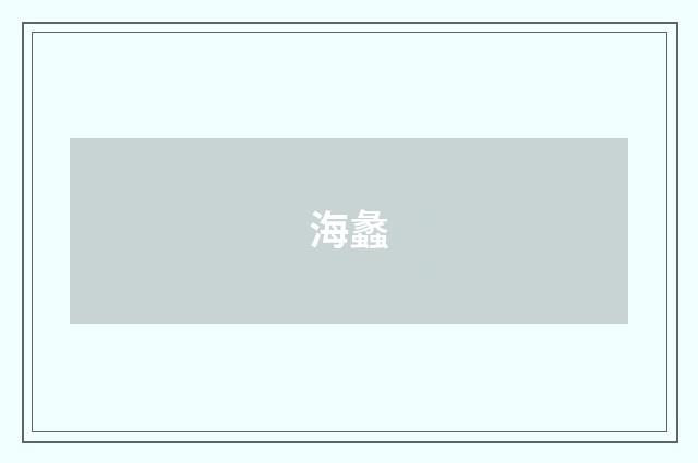 海蠡