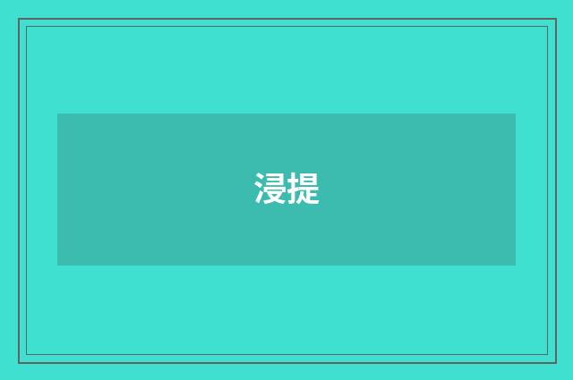 浸提