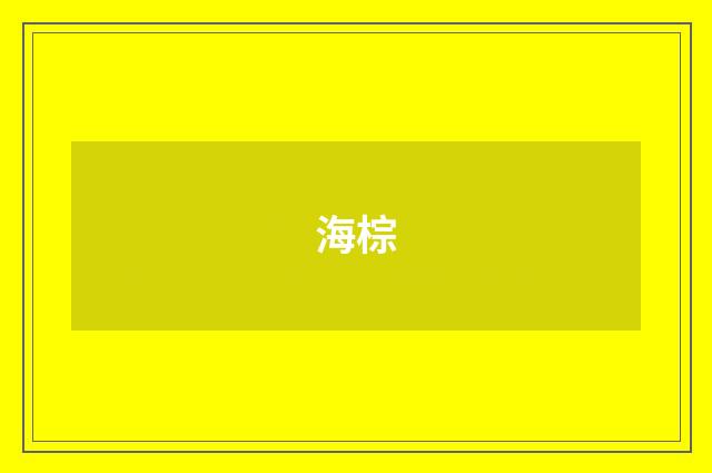 海棕