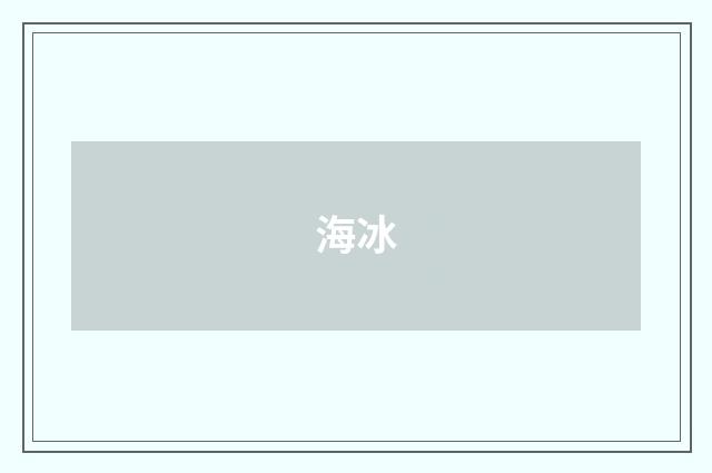 海冰