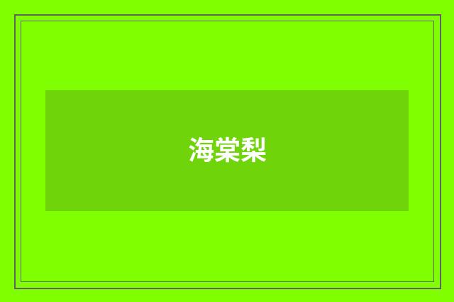 海棠梨