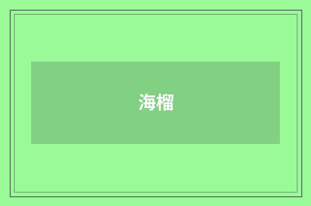 海榴