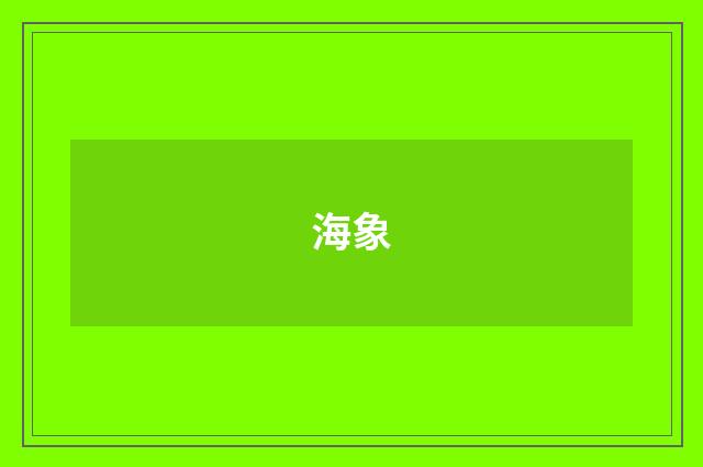 海象