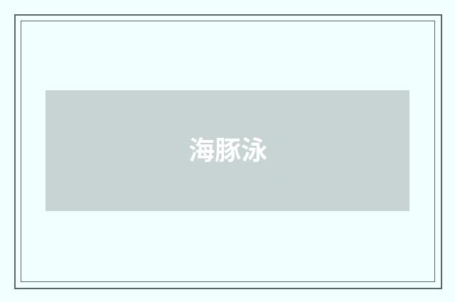 海豚泳