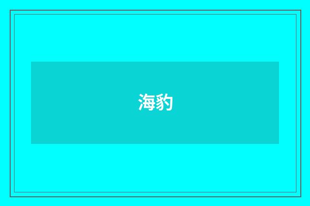 海豹